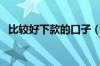 比较好下款的口子（网贷口子哪个好下款）