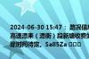 2024-06-30 15:47： 路况信息：2024年6月30日15时45分，京港澳高速潭耒（潭衡）段新塘收费站入口因暴雨实行交通管制，交通管制解除时间待定。Sa85Za ​​​