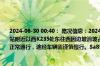 2024-06-30 00:40： 路况信息：2024年6月29日21时55分，长芷高速新溆段三江收费站附近以西K235处东往西因边坡滑坡占用行车道和应急车道，至30日0时32分行车道可正常通行，途经车辆需谨慎慢行。Sa85Za ​​​