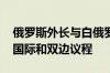 俄罗斯外长与白俄罗斯新任外长通电话 讨论国际和双边议程