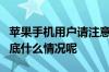 苹果手机用户请注意！警惕FaceTime诈骗 到底什么情况呢