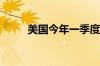 美国今年一季度售出近550万支枪