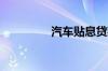 汽车贴息贷款是什么意思