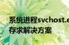 系统进程svchost.exe占据我6G大量物理内存求解决方案
