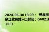 2024-06-30 18:09：  受暴雨天气影响，G60沪昆高速梨温段鹰潭东、余江收费站入口封闭；G6021杭长高速德昌段德兴收费站入口封闭。lh ​​​