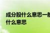 成分股什么意思一般有什么作用呢 成分股是什么意思