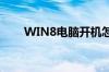 WIN8电脑开机怎么进入安全模式啊