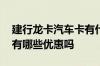 建行龙卡汽车卡有什么福利 建行龙卡汽车卡有哪些优惠吗
