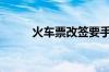 火车票改签要手续费吗_交通出行