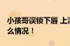 小孩哥误锁下唇 上演七分哭三分笑 具体是什么情况！