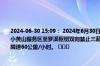 2024-06-30 15:09： 2024年6月30日15时3分，S39江宜高速镇江、常州段由于降雨，小黄山服务区至罗溪枢纽双向禁止三超车辆、危化品运输车、大型客车驶入高速公路，限速60公里/小时。 ​​​