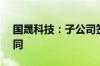 国晟科技：子公司签订7.49亿元光伏组件合同