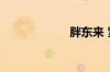 胖东来 紧急声明！