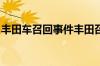 丰田车召回事件丰田召回门事件涉及哪几款车