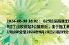 2024-06-30 16:02： G25长深高速无锡段由溧阳往宜兴方向K2182+850至K2182+850过丁山收费站3公里附近，由于施工养护，占用应急车道，施工时间：2024年6月28日15时48分至2024年6月28日21时35分。 ​​​