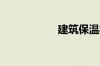 建筑保温材料有哪些