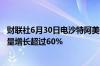 财联社6月30日电沙特阿美计划到2030年实现销售天然气产量增长超过60%