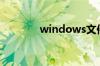 windows文件保护怎么关闭