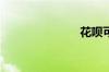 花呗可提现吗