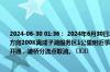 2024-06-30 01:36： 2024年6月30日1时24分，G1516盐洛高速淮安段由大丰港往泗阳方向200K离成子湖服务区1公里附近事故处理结束，现场交通恢复通行，凌桥双向入口开通，凌桥分流点取消。 ​​​