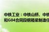 中铁工业：中铁山桥、中铁宝桥承制了深中通道G05合同段和G04合同段钢箱梁制造任务