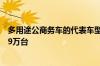多用途公商务车的代表车型之一：一汽丰田考斯特累计达产9万台