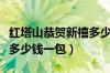 红塔山恭贺新禧多少钱一条（红塔山恭贺新禧多少钱一包）