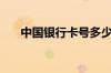 中国银行卡号多少位（中国银行卡号）