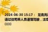 2024-06-30 15:17：  龙青高速青岛段K103龙口方向发生交通事故，请过往司乘人员谨慎驾驶，注意避让。（青岛高速出行服务平台提供） ​​​