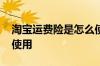 淘宝运费险是怎么使用的 什么是运费险怎么使用