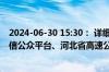 2024-06-30 15:30： 详细情况请关注