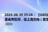 2024-06-30 03:26： 【G60沪昆高速 梨温段】K458公里处（玉山站至省界区间，往上海方向）发生一起货车故障事件，现场单道缓慢通行。 ​​​