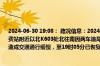 2024-06-30 19:08： 路况信息：2024年6月30日14时07分，许广高速岳望段汨罗北收费站附近以北K603处北往南因两车追尾占用超车道和第二行车道，14时37分因处理事故造成交通通行缓慢，至19时05分已恢复正常通行。 ​​​