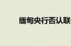 缅甸央行否认联合国武器交易报告