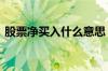 股票净买入什么意思 股票净买入什么意思啊