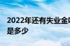 2022年还有失业金吗 失业保险金的领取标准是多少
