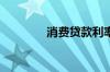 消费贷款利率一般是多少呢