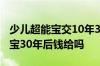 少儿超能宝交10年30年后可返本金 少儿超能宝30年后钱给吗