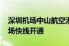深圳机场中山航空港启用 两条跨深中通道机场快线开通