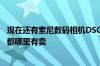 现在还有索尼数码相机DSCTX100的充电器买么价格怎么样都哪里有卖