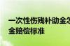 一次性伤残补助金怎么申请 一次性伤残补助金赔偿标准
