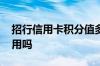 招行信用卡积分值多少钱 招行信用卡积分有用吗