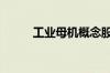 工业母机概念股2022年名单一览