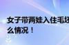 女子带两娃入住毛坯房 自己做水电 具体是什么情况！