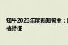 知乎2023年度新知答主：以专业优势为基础 辅以个性化人格特征