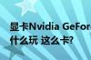 显卡Nvidia GeForce 6200 TurboCache为什么玩 这么卡?