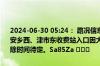 2024-06-30 05:24： 路况信息：2024年6月30日5时20分，安慈高速安乡西、津市东收费站入口因大雾能见度低实行交通管制，交通管制解除时间待定。Sa85Za ​​​