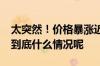 太突然！价格暴涨近50%很多人全家天天吃 到底什么情况呢