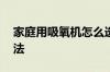 家庭用吸氧机怎么选购 家庭用吸氧机选购方法