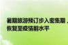 暑期旅游预订步入密集期 入境游订单同比翻倍 出境游有望恢复至疫情前水平